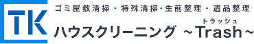 ハウスクリーニング～Trash～