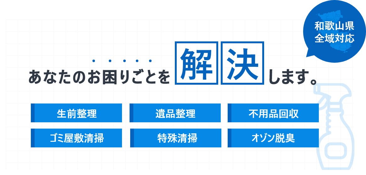 和歌山県全域対応 生前整理・遺品整理・不用品回収・ゴミ屋敷清掃・特殊清掃・オゾン脱臭 あなたのお困りごとを解決します。